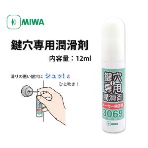 鍵穴専用スプレー 潤滑剤 メンテナンス クリーナー MIWA 美和ロック 鍵穴専用潤滑剤 12ml 3069S｜ring-g