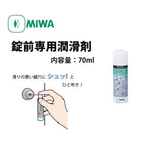 鍵穴 スプレー 潤滑剤 メンテナンス MIWA 美和ロック 鍵穴専用潤滑剤 スプレー 3069 70ml｜ring-g