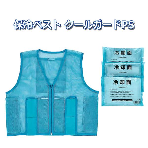安全保護具 暑さ 熱中症 予防 対策 冷感 クールベスト(保冷ベスト) クールガードPS