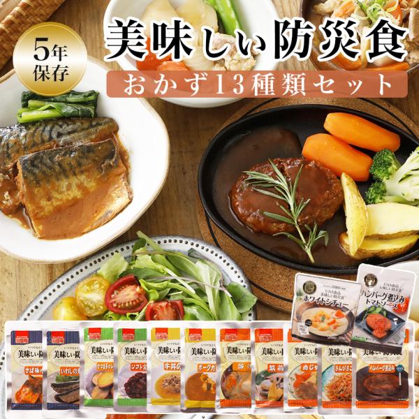 非常食セット おかず 5年保存 美味しい防災食 13種類セット 保存食 防災食 レトルト おすすめ ...