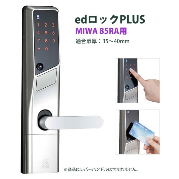 電気錠 電子錠 美和ロック テンキー 後付け 工事不要 玄関 キーレス edロックPLUS(MIWA...