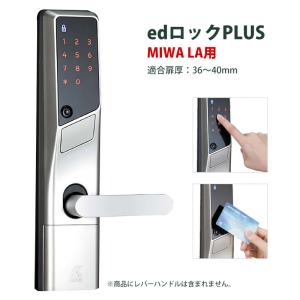 電気錠 電子錠 美和ロック テンキー 後付け 工事不要 玄関 キーレス edロックPLUS(MIWA・LA用)WS200-00 36-40mm｜ring-g