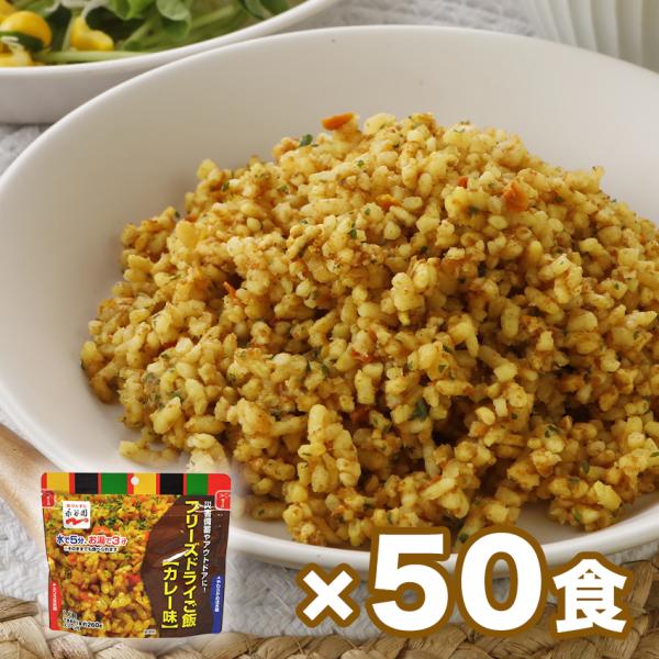 防災セット 非常食セット 非常食 7年保存 保存食 永谷園フリーズドライご飯 カレー味 50個セット