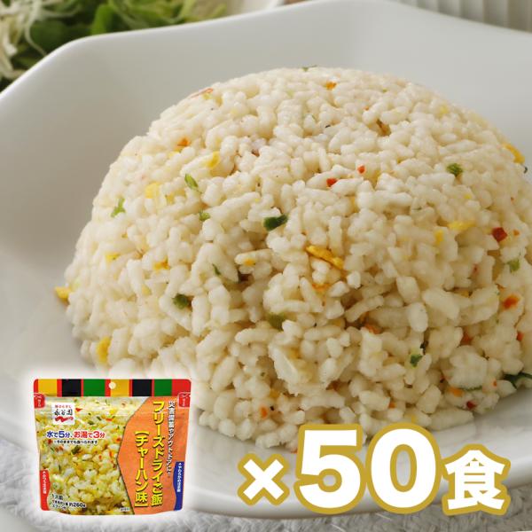 非常食セット アルファ米 7年保存 おいしい 保存食 永谷園フリーズドライご飯 チャーハン味 50個...