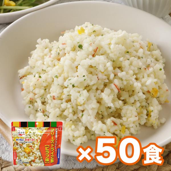 非常食セット アルファ米 7年保存 おいしい 保存食 永谷園フリーズドライご飯 ピラフ味 50個セッ...