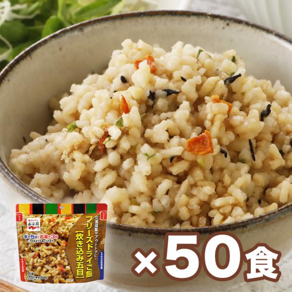 非常食セット アルファ米 7年保存 おいしい 保存食 永谷園フリーズドライご飯 炊き込み五目 50個...