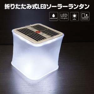 ランタン 折りたたみ式 LED ソーラー 充電式 防水