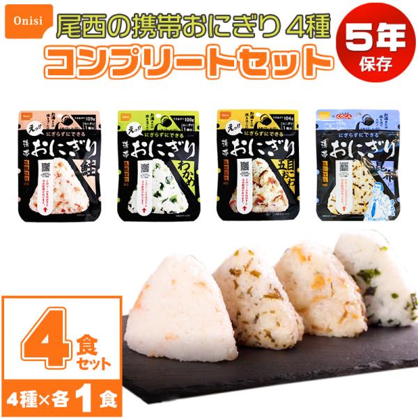 非常食 おにぎり 5年保存 防災セット 保存食 アルファ米 尾西食品 携帯おにぎり お試し用4種類コ...