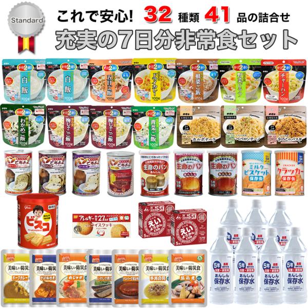 非常食セット 7日分 5年保存 1人 献立表付き 32種類41品 防災士監修 送料無料 Standa...