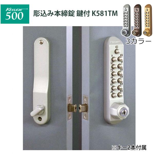 ドア用防犯用品 カギ 玄関 扉 補助錠 キーレス錠 長沢製作所 キーレックス500 彫込本締錠鍵付 ...