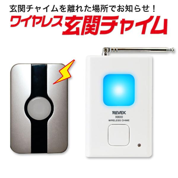 インターホン ワイヤレスチャイム 呼び出しチャイム Xシリーズ リーベックス X810G ワイヤレス...