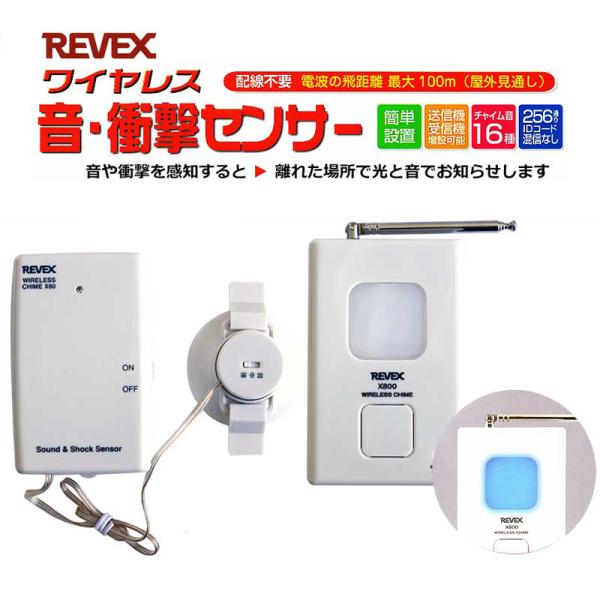 電化製品 REVEX ワイヤレス Xシリーズ 防犯 介護 【アウトレット特価】リーベックス X860...