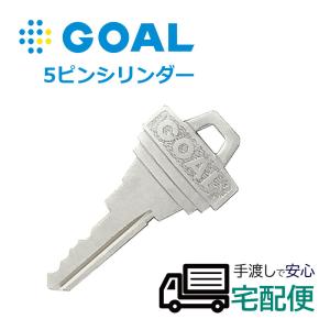 合鍵 作成 GOAL ゴール メーカー純正 スペアキー 子鍵 5ピンシリンダー