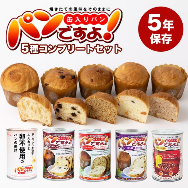 パンですよ！ 非常食 パン 缶詰 5年保存 5種セット 美味しい おすすめ 非常食セット 防災セット...
