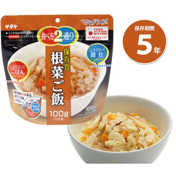 非常食 サタケ 災害 防災グッズ 備蓄 食料 5年保存食アルファ米 マジックライス 根菜ご飯 単品