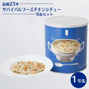 サバイバルフーズ チキンシチュー 6缶セット 非常食 25年保存 長期保存