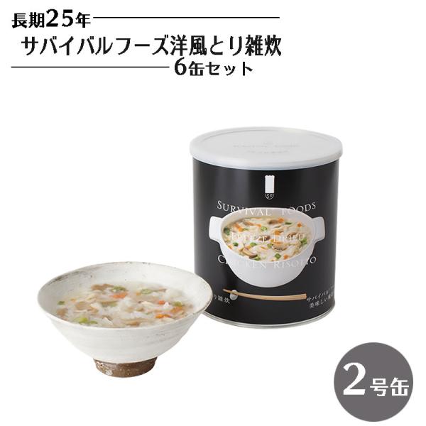 サバイバルフーズ 洋風とり雑炊 6缶セット 非常食 25年保存 長期保存 保存食 ご飯 米 備蓄 食...