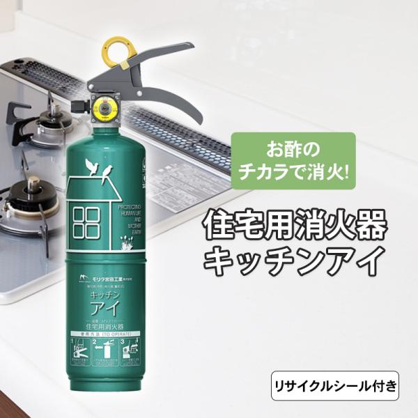 消火器 家庭用 モリタ宮田  miyata 住宅用強化液消火器 キッチンアイ エメラルドグリーン M...