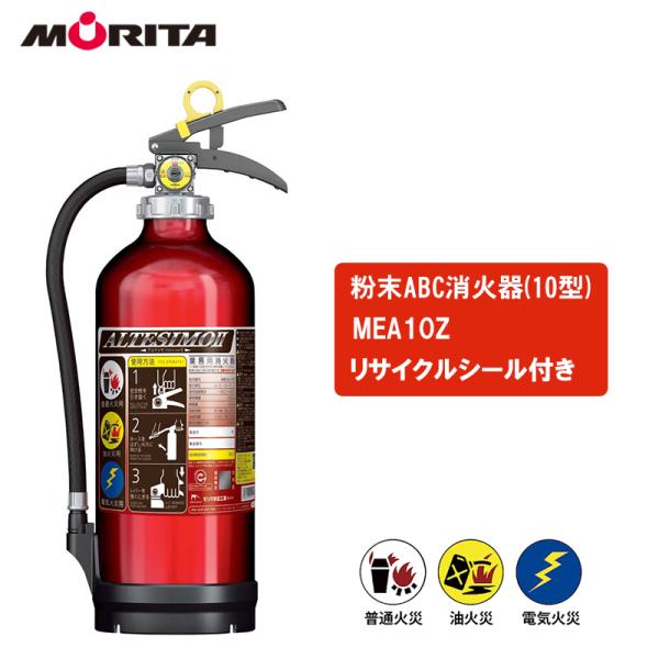 消火器 業務用 アルテシモ2 MEA10Z 3．0kg リサイクルシール付 回収 10型 蓄圧式 粉...