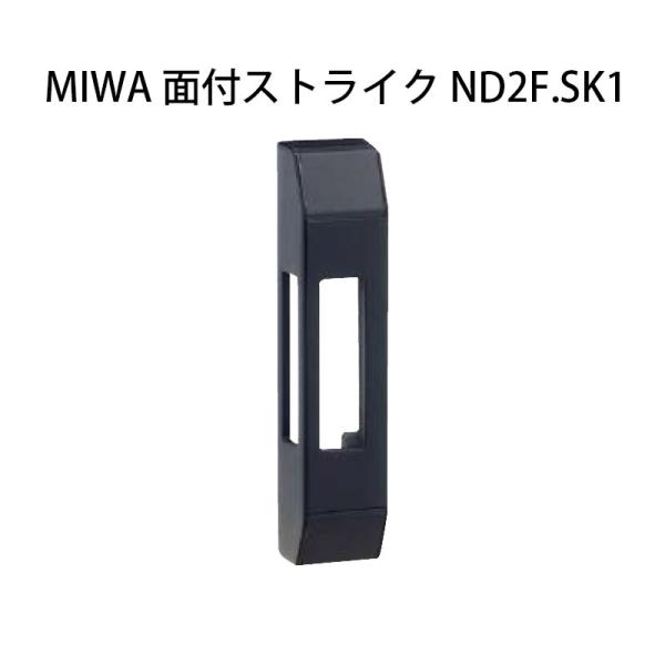 ドア用防犯用品 鍵 カギ 錠前 本締 パーツ 部品 美和ロック MIWA 面付ストライク ND3F．...