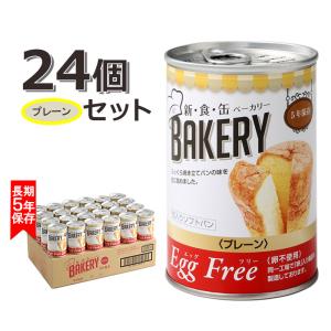 非常食 パン 5年保存 備蓄 おいしい 缶詰 エッグフリー 保存食 新食缶ベーカリー EggFreeプレーン 24個｜ring-g