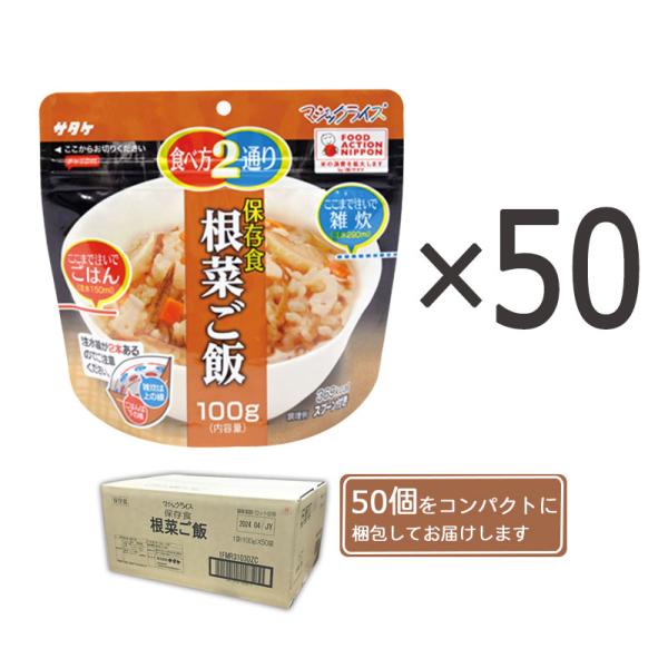 非常食 サタケ 災害 防災グッズ 備蓄 食料 5年保存食アルファ米 マジックライス 根菜ご飯 50個...