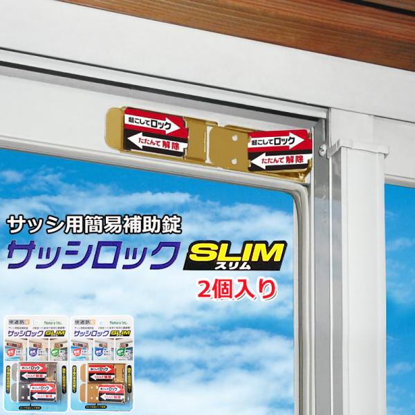 サッシロックSLIM 窓ロック 補助錠 サッシ 防犯 ストッパー 窓の鍵 賃貸 子供 転落防止 落下...