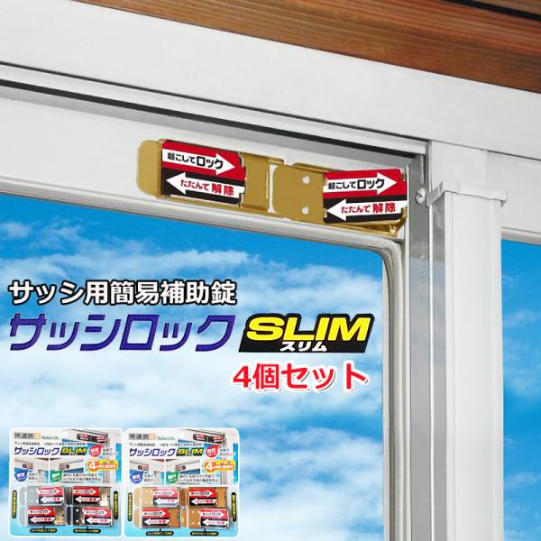 サッシロックSLIM 窓ロック 補助錠 サッシ 防犯 ストッパー 窓の鍵 賃貸 子供 転落防止 落下...