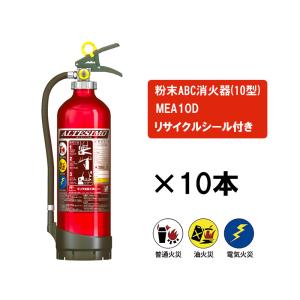 消火器 業務用 アルテシモ MEA10D リサイクルシール付 回収 10型 蓄圧式 粉末ABC モリタ宮田｜ring-g