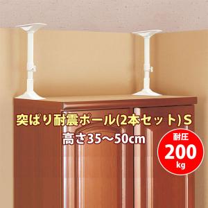 耐震グッズ 地震 災害 家具 転倒 防止 対策 突っ張り棒 つっぱり 突ぱり耐震ポール S(2本セット) REQ-35