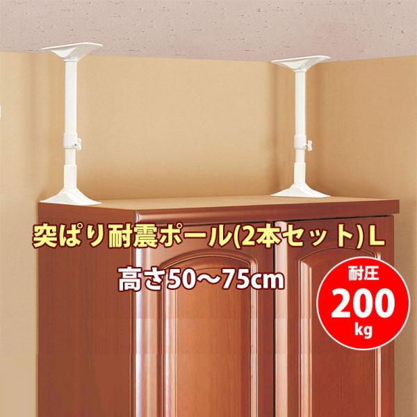 耐震グッズ 地震 災害 家具 転倒 防止 対策 突っ張り棒 つっぱり 突ぱり耐震ポール L(2本セッ...