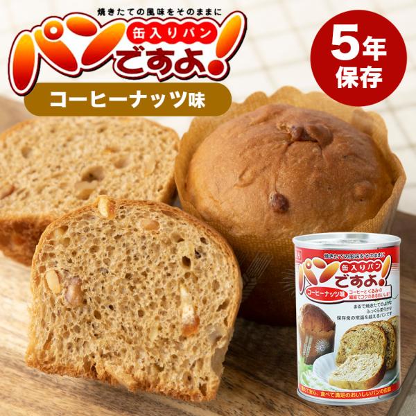 パンですよ コーヒーナッツ味 24個セット 非常食 パン 5年保存 備蓄 おいしい 保存食 アウトド...