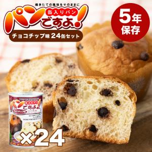 パンですよ！ チョコチップ味 24個セット 非常食 パン 缶詰 美味しい 5年保存 備蓄 保存食 アウトドア 防災｜ring-g