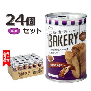 非常食 パン 缶詰 5年保存 新食缶ベーカリー 黒糖 美味しい 24缶 1ケース 送料無料 長期保存 保存食 備蓄 アウトドア 防災食｜ring-g