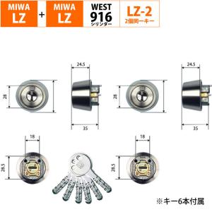 MIWA 美和ロック ミワ 玄関ドア 鍵 交換 自分で WEST ウエスト 916リプレイスシリンダー LZ LZSP LZ2+LZ2 2個同一キー｜ring-g