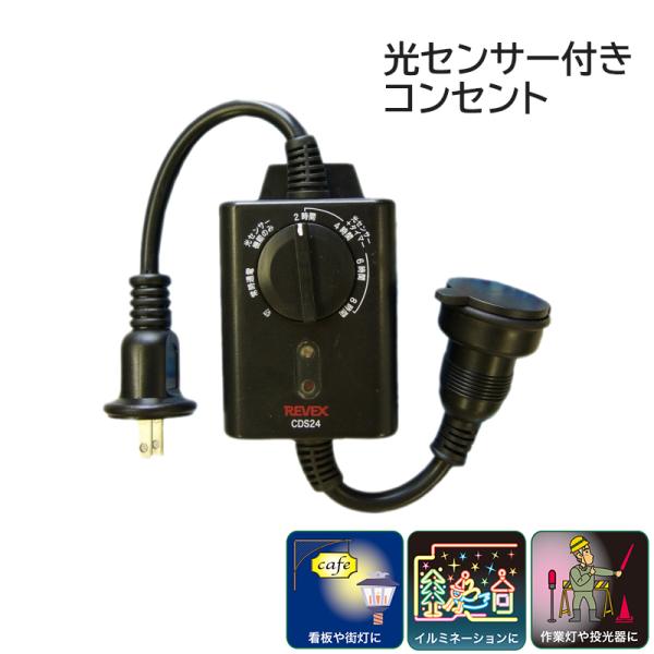 電化製品 タイマー付きコンセント REVEX イルミネーション 屋外看板照明 電源 リーベックス 光...