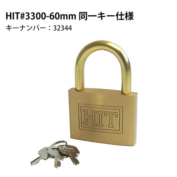 南京錠 軽量 頑丈 防犯グッズ HITシリンダー南京錠 #3300-60mm 同一キー仕様(同番) ...