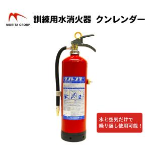 水消火器 訓練用 モリタ宮田 クンレンダー ST-10A miyata 消火訓練 防災訓練 消防訓練 消火器 送料無料｜ring-g