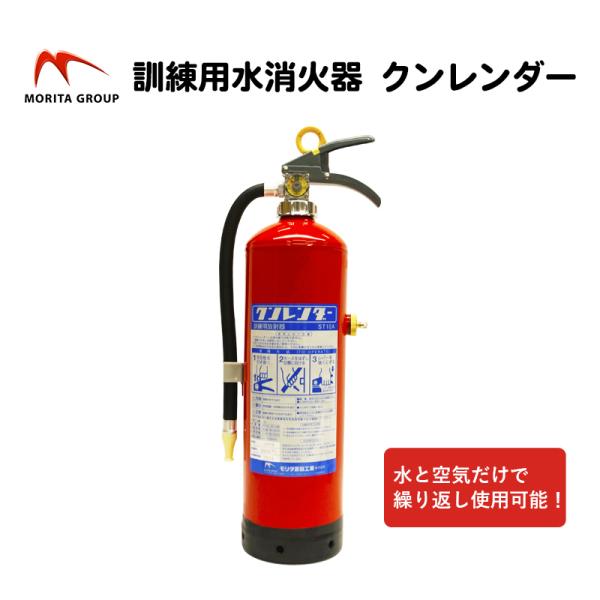 水消火器 訓練用 モリタ宮田 クンレンダー ST-10A miyata 消火訓練 防災訓練 消防訓練...