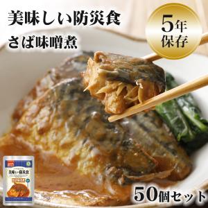 非常食 おかず 5年保存 いわしの煮付 おいしい 魚 レトルト 保存食