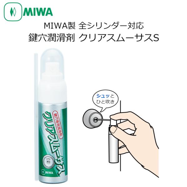 鍵穴専用スプレー 潤滑剤 メンテナンス 回りにくいカギに クリーナー MIWA 美和ロック 玄関 潤...