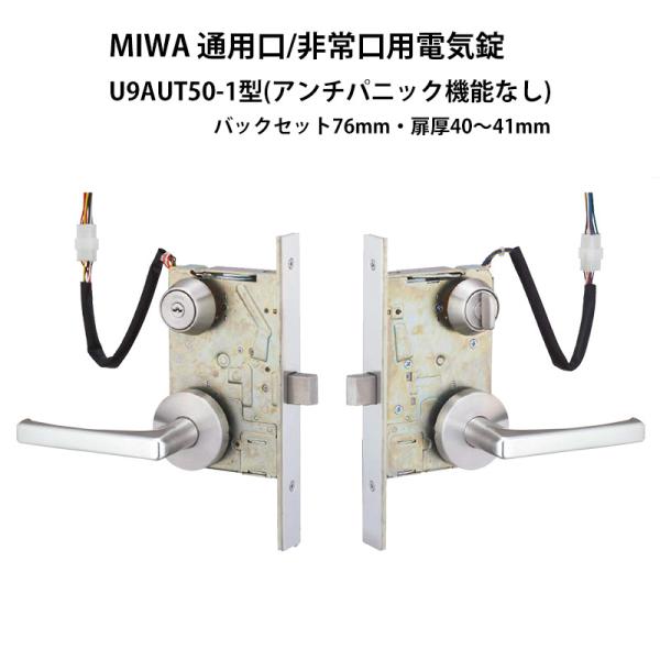 ドア用防犯用品 鍵 カギ 錠前 セキュリティ MIWA(美和ロック)通用口/非常口用電気錠 U9AU...