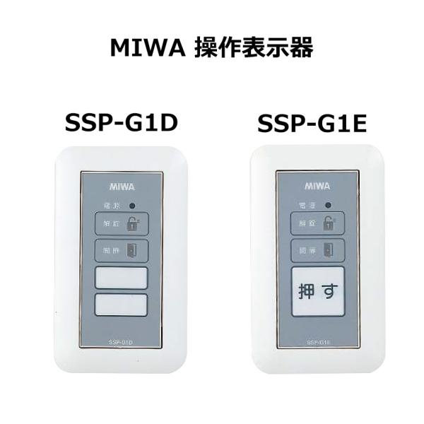 MIWA 美和ロック 操作表示器 電気錠 施錠 解錠ボタン SSP-G1D SSP-G1E
