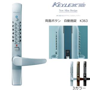 手錠鍵① キーレックス800｜引違い戸用自動施錠 - 「電気のいらないボタン錠