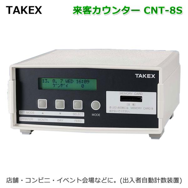 セキュリティ機器 出入管理機器 店舗 施設 TAKEX来客カウンターCNT-8S