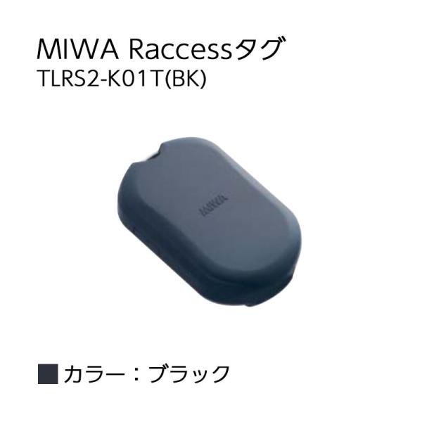 Raccessキー タグ ラクセス miwa 美和ロック ハンズフリー 合鍵 鍵 TLRS2-K01...