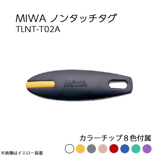 ノンタッチタグ DTRS MIWA 美和ロック IDキー 電動サムターンユニット TLNT-T02A
