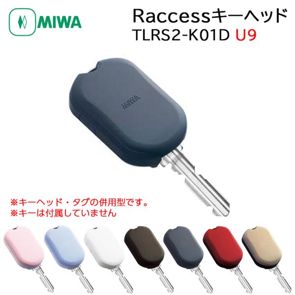 Raccessキー ラクセス miwa 美和ロック ハンズフリー 合鍵 鍵 タグ キーヘッド TLR...