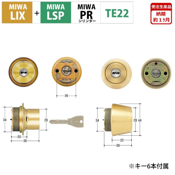 MIWA 美和ロック 鍵 交換用 取替用 PRシリンダー LIX+LSP TE22 TE0 LE0 ...