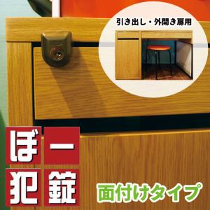 ドア用防犯用品 鍵 カギ 錠前 補助錠 玄関 セキュリティ 長沢製作所